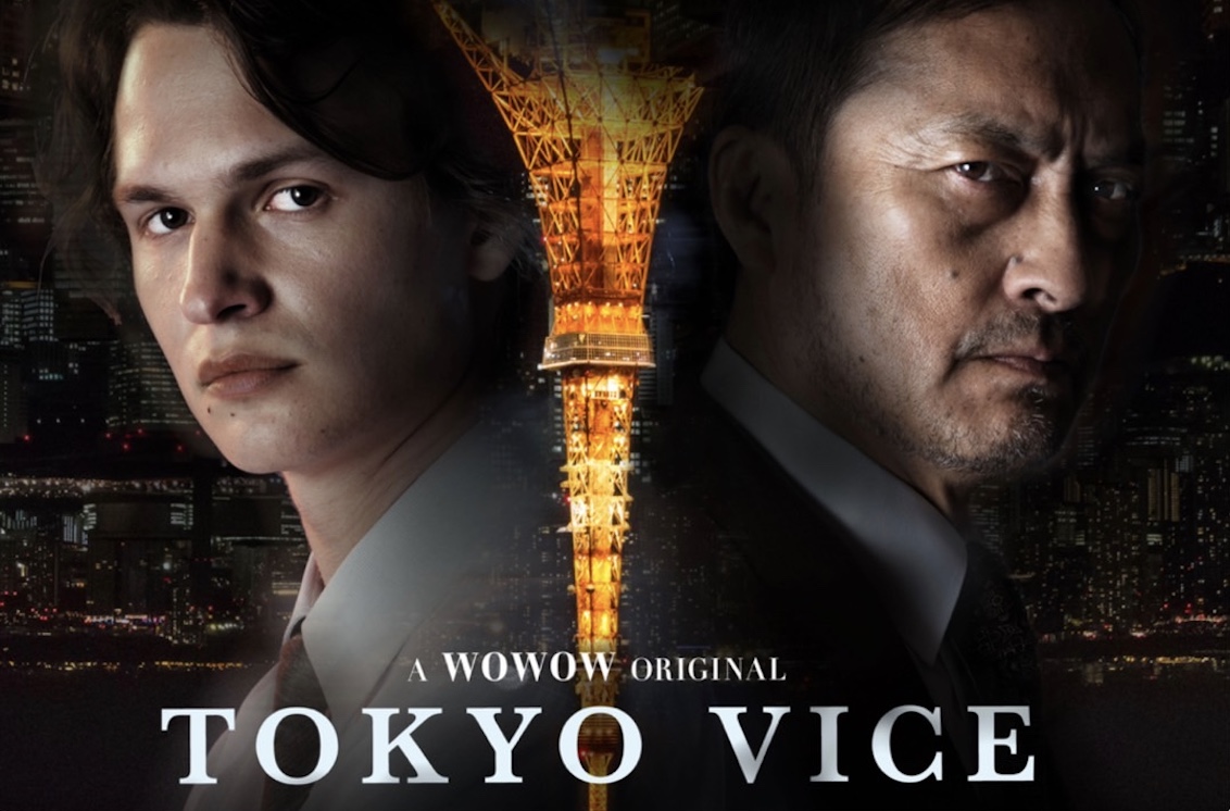 植野堀 誠　WOWWOWオリジナルドラマ「TOKYO VICE」最終話に出演！