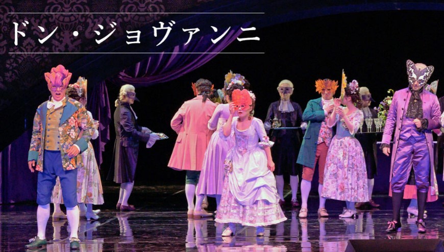 濱本陽平が新国立劇場「ドン・ジョヴァンニ」に出演しました。