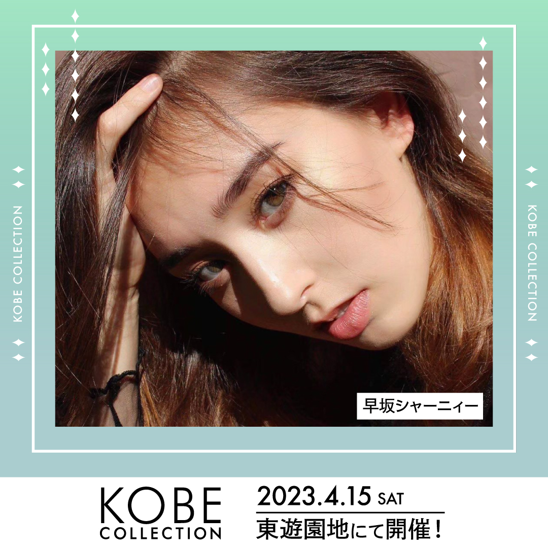 早坂シャーニィーが、神戸コレクション2023ランウェイモデルに出演決定